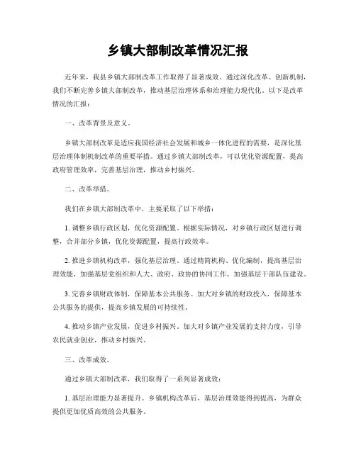 乡镇大部制改革情况汇报