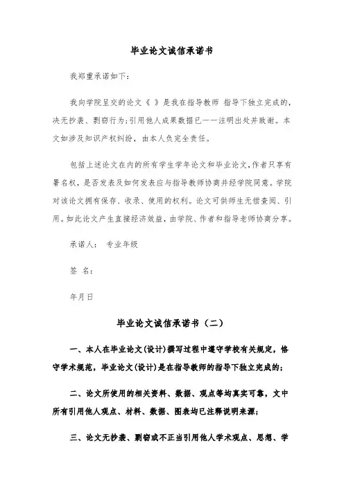 毕业论文诚信承诺书（三篇）