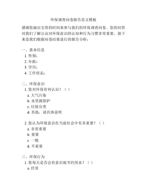 环保调查问卷报告范文模板
