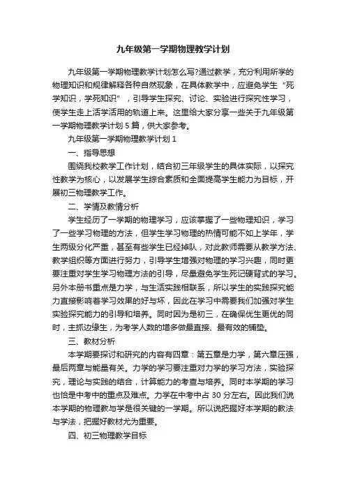 九年级第一学期物理教学计划