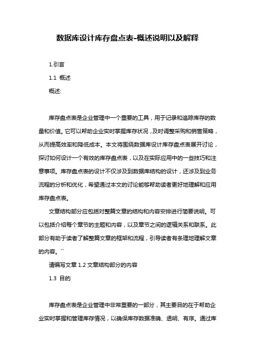 数据库设计库存盘点表-概述说明以及解释