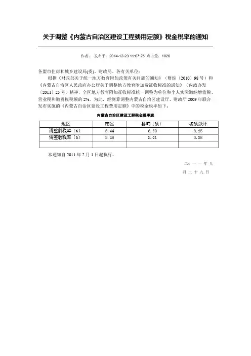 关于调整《内蒙古自治区建设工程费用定额》税金税率的通知
