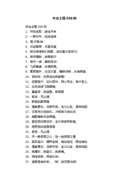 年会主题500例