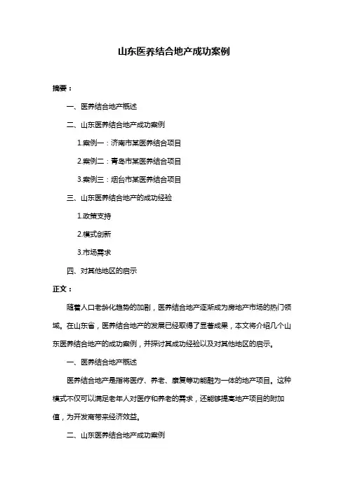 山东医养结合地产成功案例