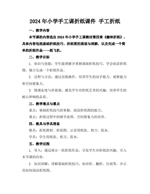 2024年小学手工课折纸课件手工折纸