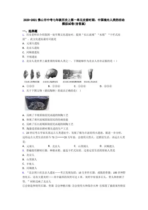 2020-2021佛山市中考七年级历史上第一单元史前时期：中国境内人类的活动模拟试卷(含答案)