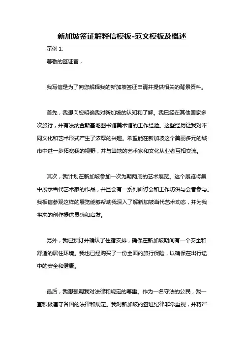 新加坡签证解释信模板-概述说明以及解释