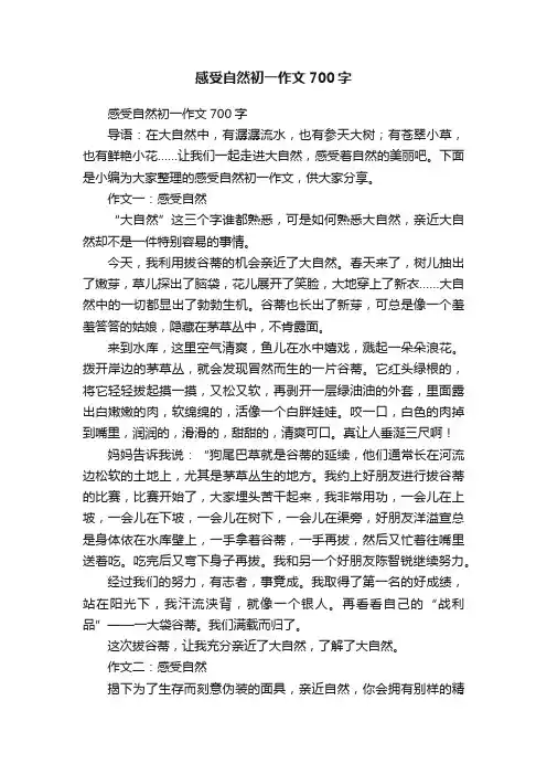 感受自然初一作文700字