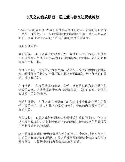 心灵之花绽放原理：通过爱与善良让灵魂绽放
