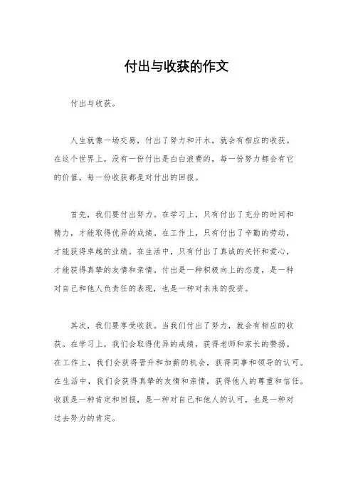 付出与收获的作文
