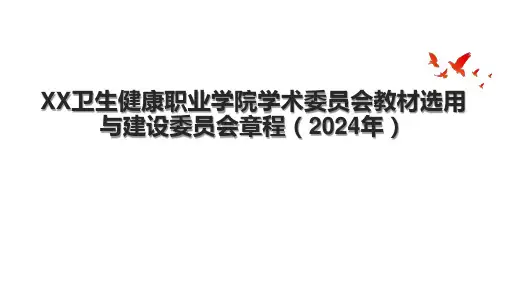 XX卫生健康职业学院学术委员会教材选用与建设委员会章程(2024年).pptx
