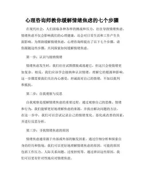 心理咨询师教你缓解情绪焦虑的七个步骤