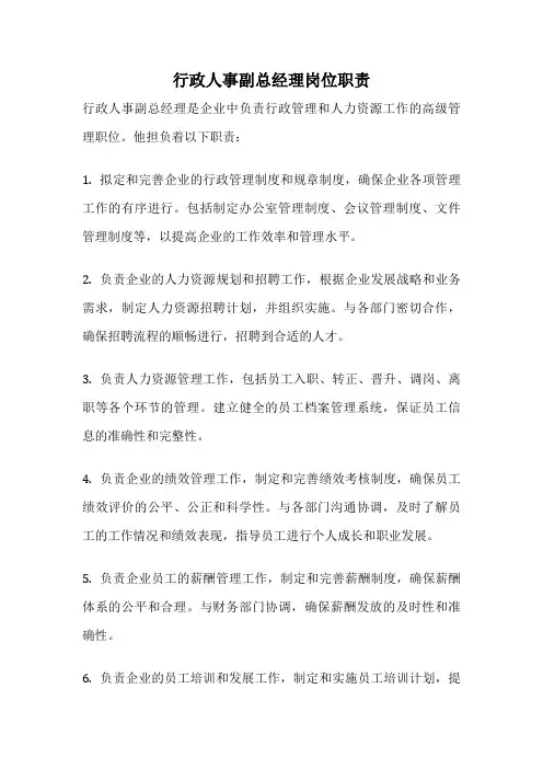 行政人事副总经理岗位职责