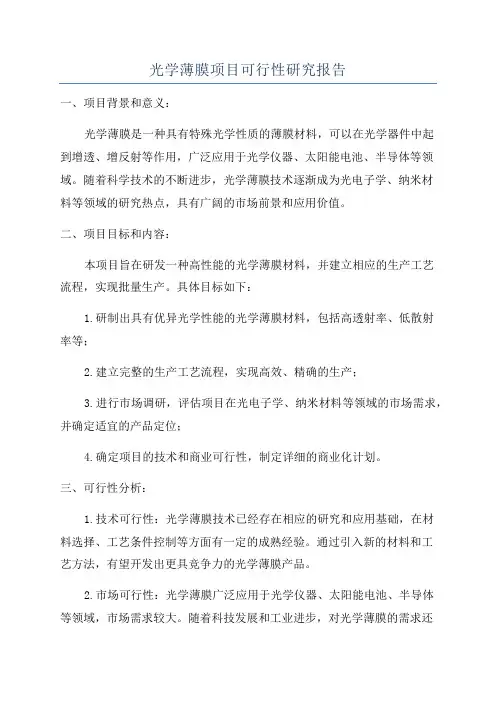 光学薄膜项目可行性研究报告