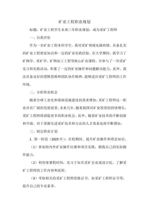 矿业工程职业规划