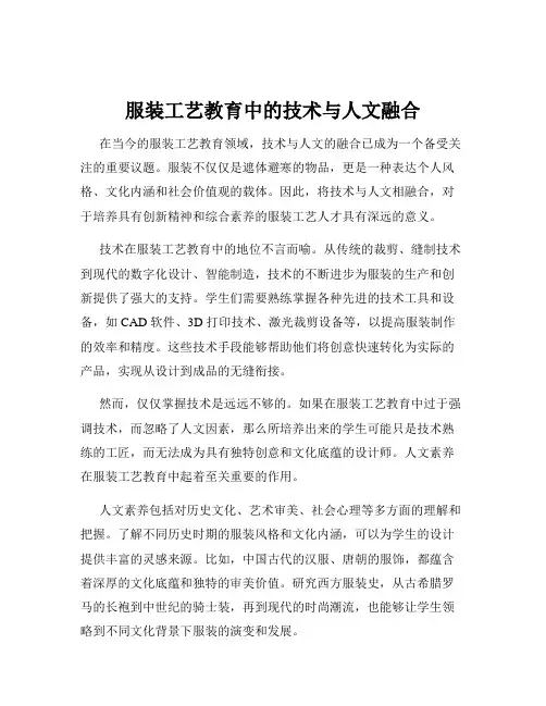服装工艺教育中的技术与人文融合