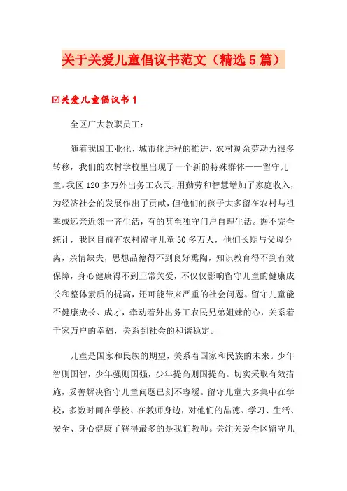 关于关爱儿童倡议书范文(精选5篇)