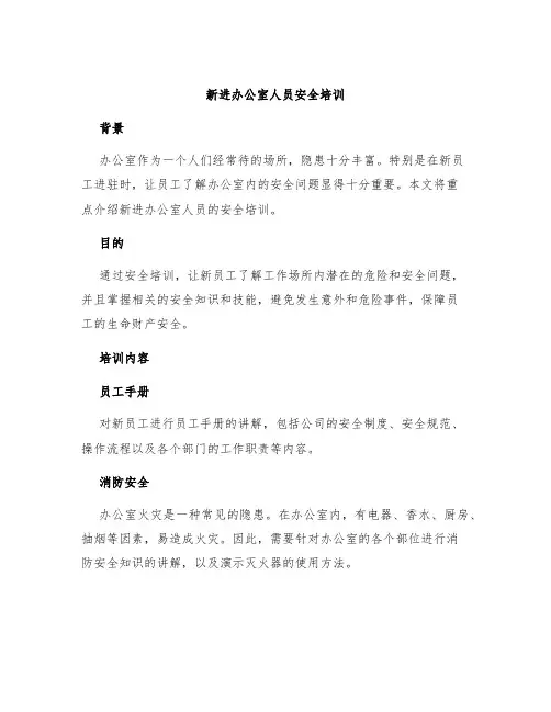 新进办公室人员安全培训