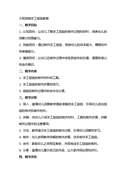 大班自制手工娃娃教案