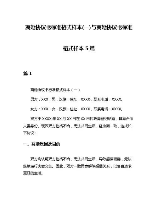 离婚协议书标准格式样本(一)与离婚协议书标准格式样本5篇