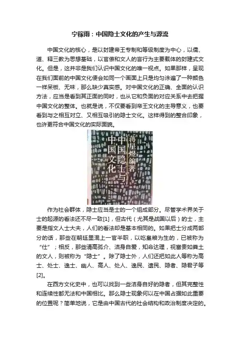 宁稼雨：中国隐士文化的产生与源流