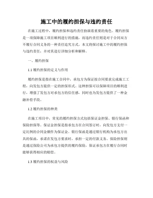 施工中的履约担保与违约责任