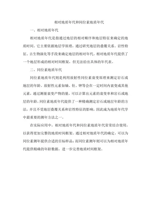 相对地质年代和同位素地质年代