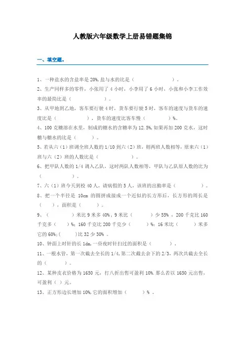 【期末复习】人教版六年级数学上册易错题集锦(附答案)