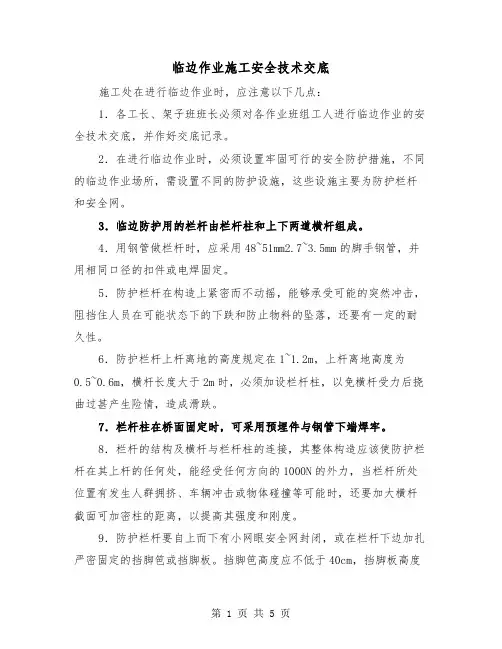 临边作业施工安全技术交底（三篇）