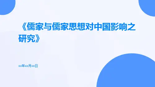 儒家与儒家思想对中国影响之研究