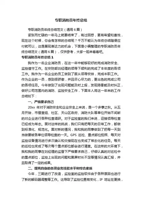 专职消防员年终总结范文（通用6篇）