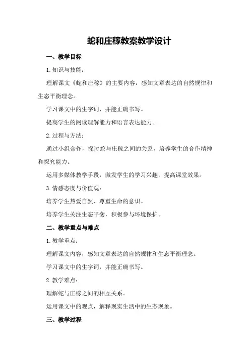 蛇和庄稼教案教学设计