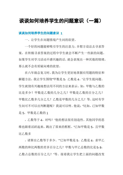 谈谈如何培养学生的问题意识(一篇)