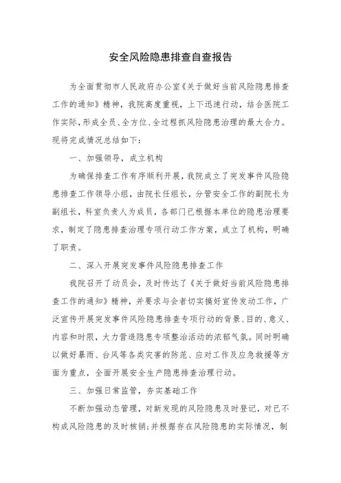 安全风险隐患排查自查报告(4篇)