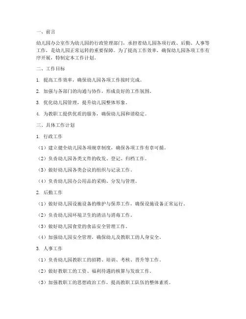 幼儿园办公室的工作计划