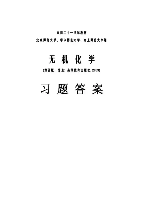 无机化学(北师大等三校编,第四版,高教版, 2003)习题答案