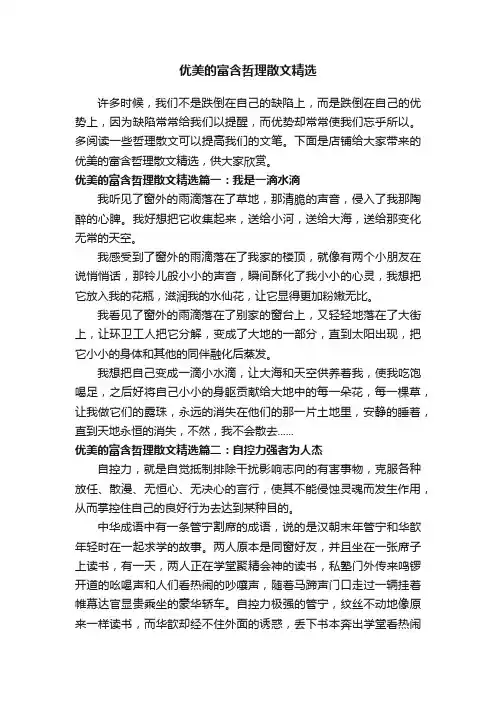 优美的富含哲理散文精选