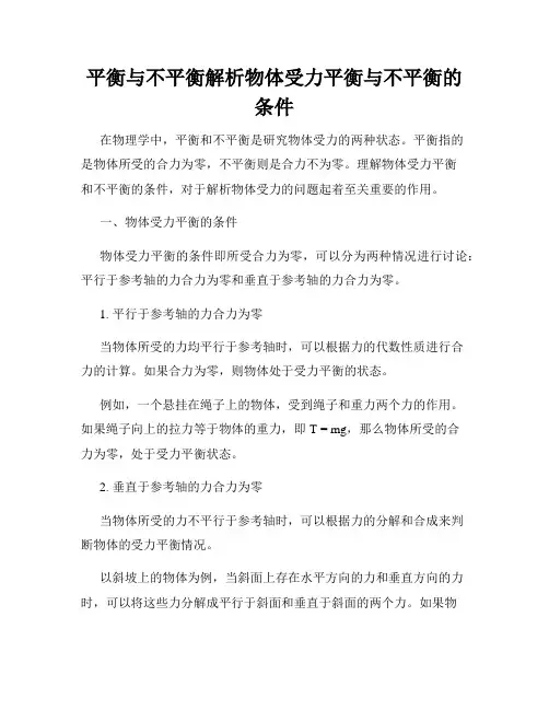 平衡与不平衡解析物体受力平衡与不平衡的条件