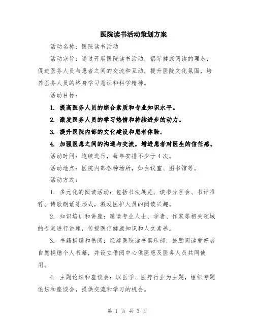 医院读书活动策划方案