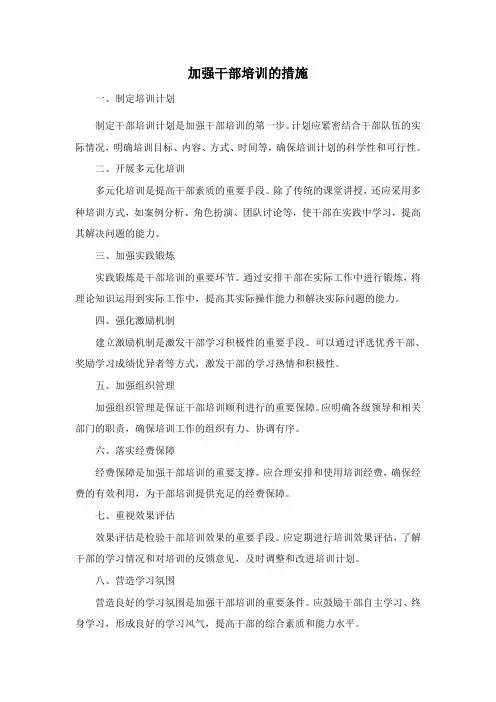 加强干部培训的措施