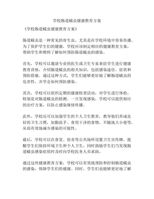 学校肠道蠕虫健康教育方案