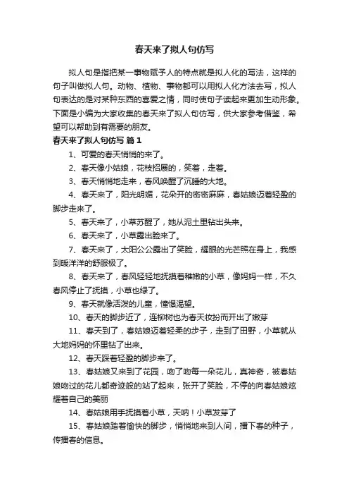 春天来了拟人句仿写（精选110句）