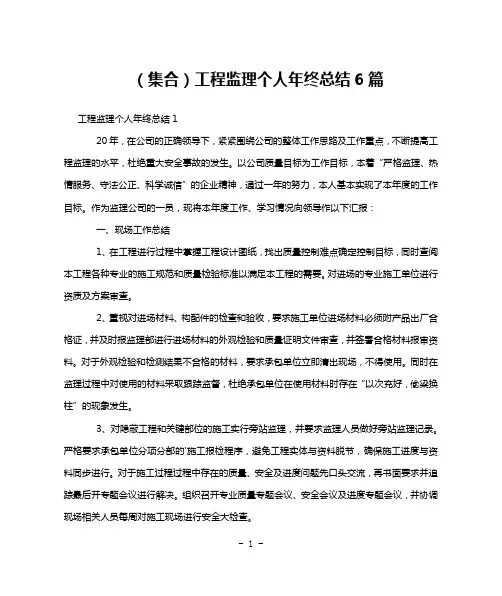 (集合)工程监理个人年终总结6篇