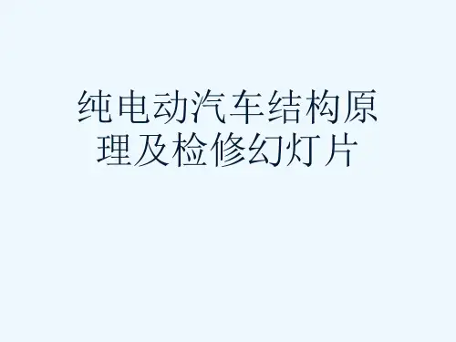 纯电动汽车结构原理及检修幻灯片