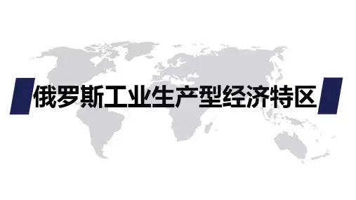 俄罗斯工业生产型经济特区简介