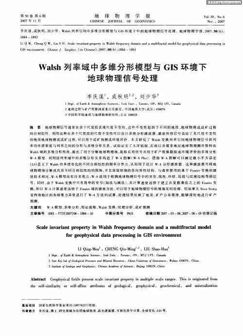 Walsh列率域中多维分形模型与GIS环境下地球物理信号处理