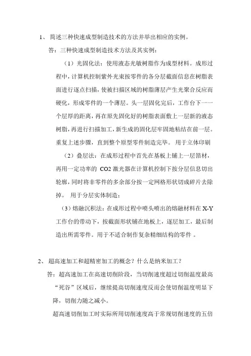 先进制造技术习题答案