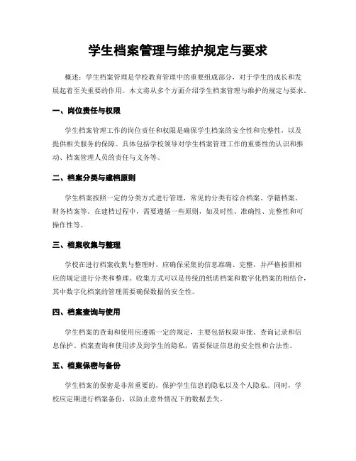 学生档案管理与维护规定与要求