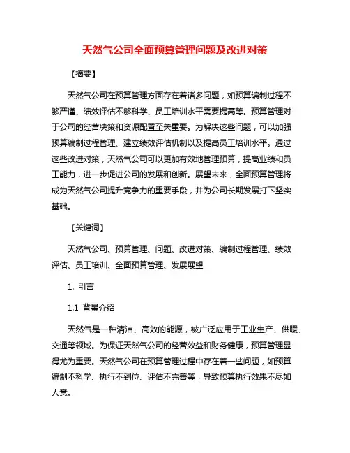 天然气公司全面预算管理问题及改进对策