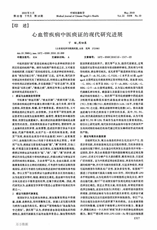 心血管疾病中医痰证的现代研究进展